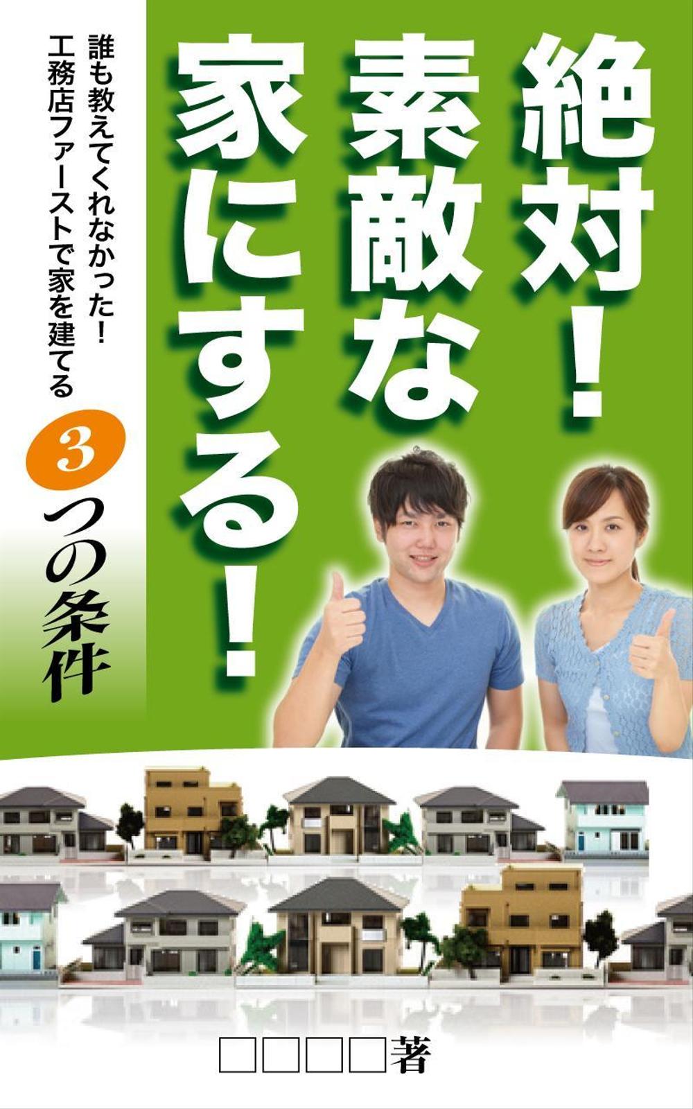 家づくりの電子書籍の表紙デザインの作成依頼