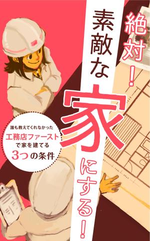 w_i_n_d (w_i_n_d)さんの家づくりの電子書籍の表紙デザインの作成依頼への提案