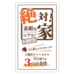 FREIHEIT (FREIHEIT)さんの家づくりの電子書籍の表紙デザインの作成依頼への提案