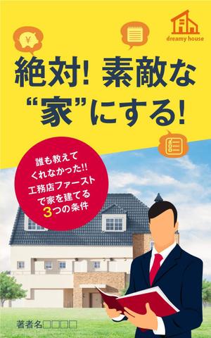 adデザイン (adx_01)さんの家づくりの電子書籍の表紙デザインの作成依頼への提案