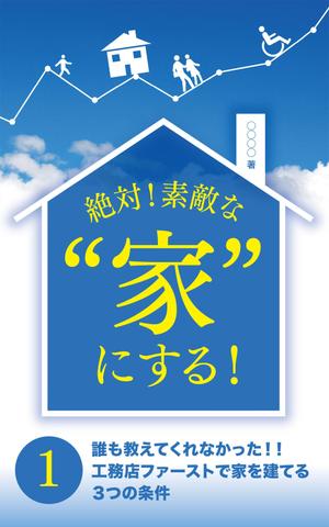 山本美里 | COCCO DESIGN (misatty0909)さんの家づくりの電子書籍の表紙デザインの作成依頼への提案