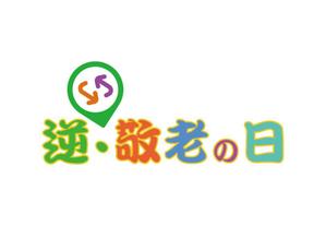 大賀仁弘 (ohgaride)さんのあえて敬老の日に実施する若者応援キャンペーンのロゴ作成への提案