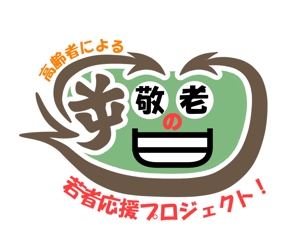 Meeca (mikanyanko)さんのあえて敬老の日に実施する若者応援キャンペーンのロゴ作成への提案