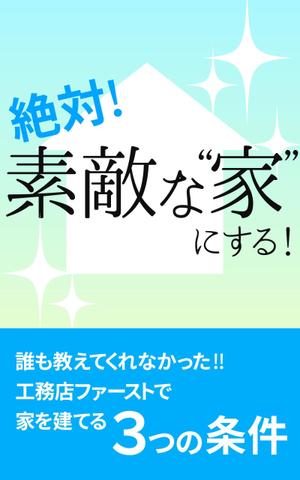 しのあ (x4a4n)さんの家づくりの電子書籍の表紙デザインの作成依頼への提案