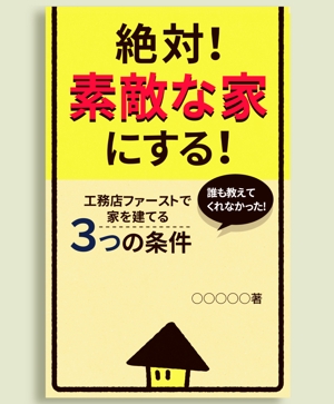 はるのひ (harunohi)さんの家づくりの電子書籍の表紙デザインの作成依頼への提案