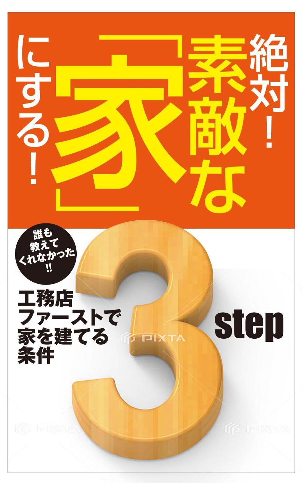 家づくりの電子書籍の表紙デザインの作成依頼