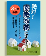 はるのひ (harunohi)さんの家づくりの電子書籍の表紙デザインの作成依頼への提案