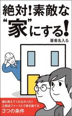 リンクスヘンダー (lhand813)さんの家づくりの電子書籍の表紙デザインの作成依頼への提案