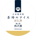 Redberry (Redberry)さんの日本茶専門店の新商品【茶師のアイス】の蓋ラベルデザインへの提案