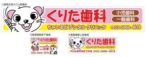 HMkobo (HMkobo)さんの歯科医院｢くりた歯科　ちゃいるどデンタルクリニック｣の外看板への提案