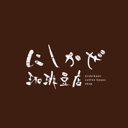 yoshidada (yoshidada)さんの自家焙煎珈琲豆店「にしかぜ珈琲豆店」のロゴへの提案
