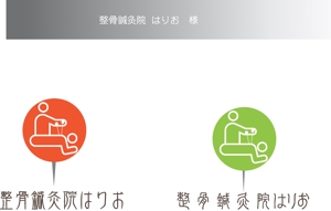 arc design (kanmai)さんの「整骨鍼灸院はりお」のロゴへの提案