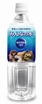 yukari (yukari81)さんの「ペットも人間も飲める飲料水」のパッケージデザイン（商品名：みんなの水）への提案