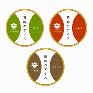 designdesign (designdesign)さんの日本茶専門店の新商品【茶師のアイス】の蓋ラベルデザインへの提案
