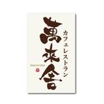 yoshidada (yoshidada)さんのレストランのロゴ作成への提案