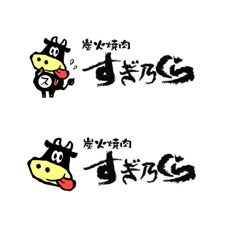 simojou6 (simojou6)さんの郊外ファミリー対応型【焼肉店】のロゴ（牛のイラスト）への提案