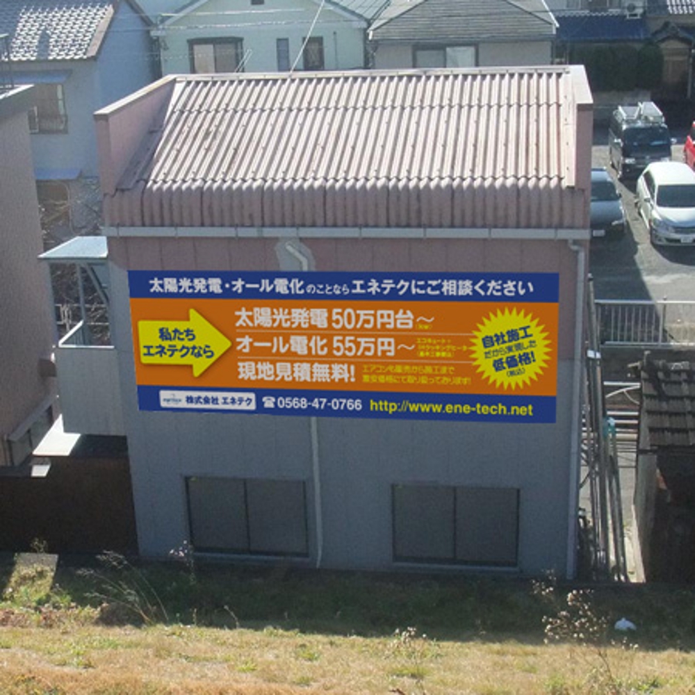 電気工事店の看板広告（太陽光発電・エコキュート）