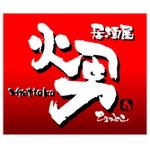 saiga 005 (saiga005)さんの「火男　ひょっとこ」のロゴ作成への提案