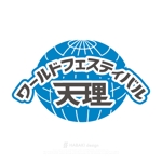 HABAKIdesign (hirokiabe58)さんのまちおこしイベント　「ワールドフェスティバル天理」　のロゴへの提案