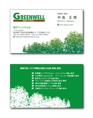 リューク24 (ryuuku24)さんの照明の輸入販売会社「グリーンウェル」の名刺デザインへの提案