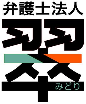 yukeg (yukeg)さんの法律事務所「弁護士法人　翠（みどり）」のロゴ作成への提案