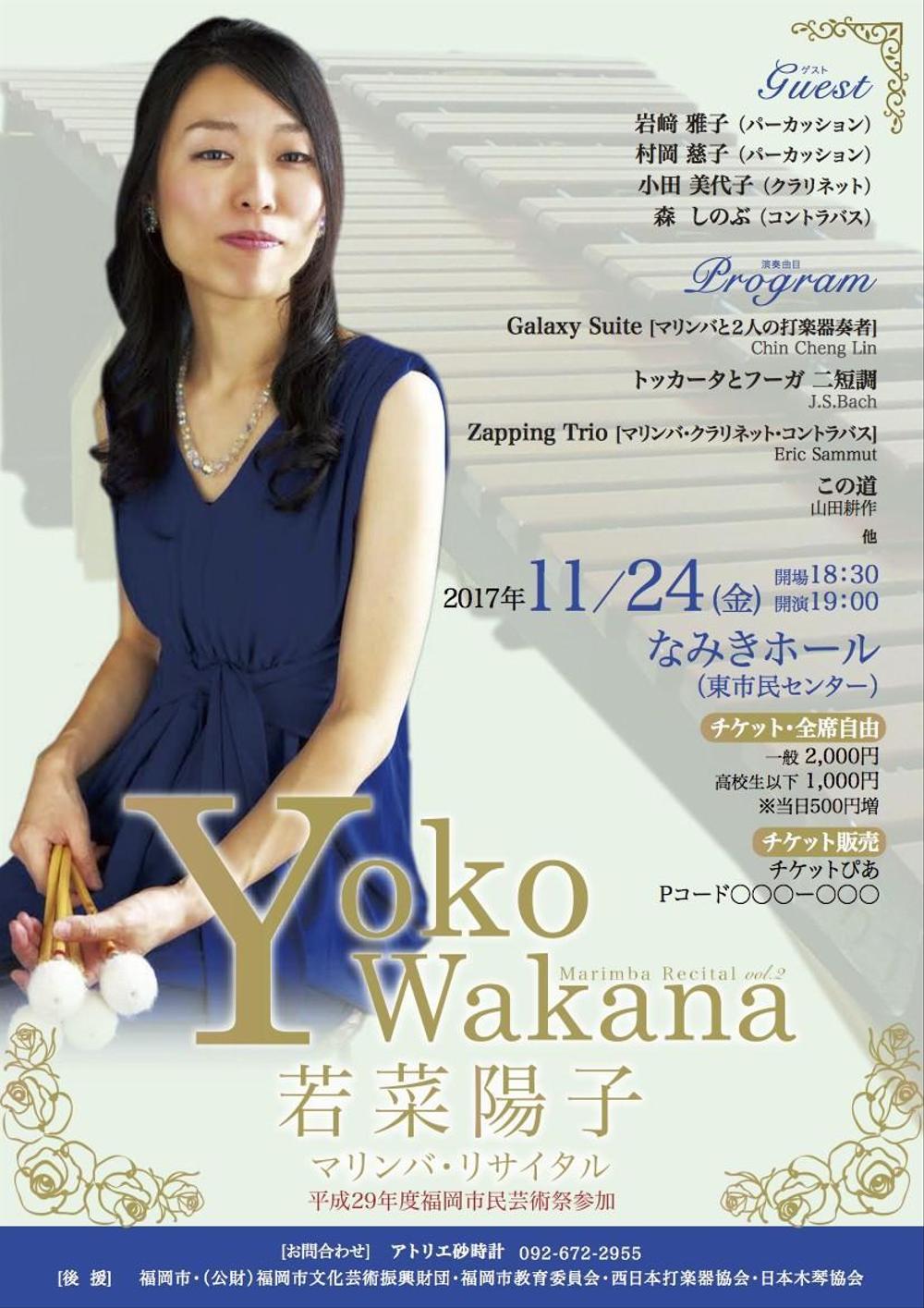 20171124YokoWakana_Concert_A4Paper_omote2.jpg