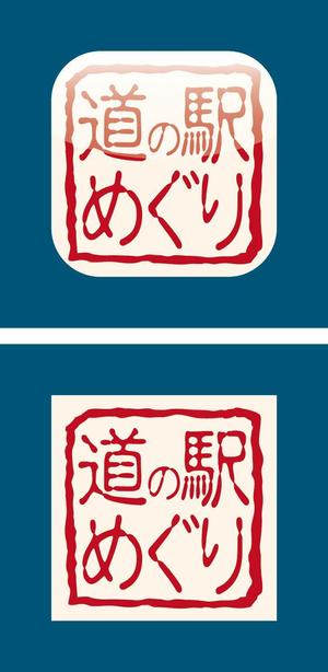Bucchi (Bucchi)さんの【iPhoneアプリ用】道の駅めぐりアプリ(iOS)のアイコンデザインへの提案