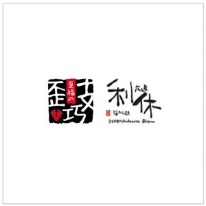 machisaku (machisaku)さんの「ほぐし処　利休」のロゴ作成への提案