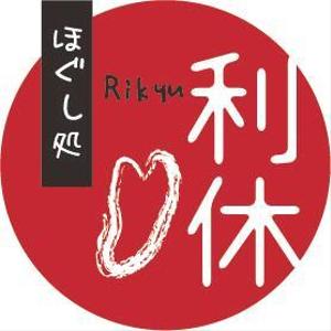 楽道　和門 (kazto)さんの「ほぐし処　利休」のロゴ作成への提案