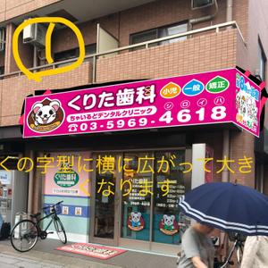 MT (minamit)さんの歯科医院｢くりた歯科　ちゃいるどデンタルクリニック｣の外看板への提案