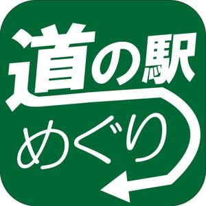 ユキ ()さんの【iPhoneアプリ用】道の駅めぐりアプリ(iOS)のアイコンデザインへの提案