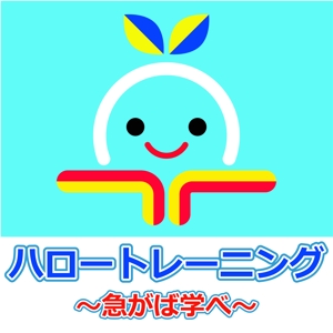 yuri-su (yuri-su)さんの厚生労働省「ハロートレーニング（公的職業訓練）」のロゴマークへの提案