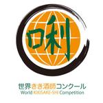 akane_designさんの「世界きき酒師コンクール　＊「きき」＝口利　口編に利を一文字」のロゴ作成への提案