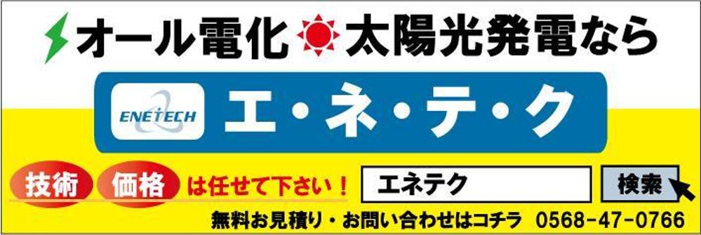 電気工事店の看板広告（太陽光発電・エコキュート）