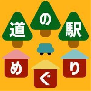 sakki (sakki1201)さんの【iPhoneアプリ用】道の駅めぐりアプリ(iOS)のアイコンデザインへの提案