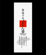 saiga 005 (saiga005)さんの新商品「うどん（乾麺）」のパッケージデザインへの提案