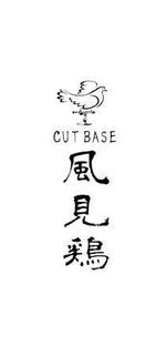 D.kailan (kailan)さんの理容店｢CUT BASE KAZAMIDORI｣のロゴデザインの募集への提案