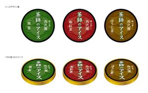crear (crear)さんの日本茶専門店の新商品【茶師のアイス】の蓋ラベルデザインへの提案