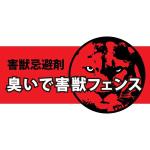 FPC (webfpc)さんの害獣忌避剤「臭いで害獣フェンス」のロゴへの提案
