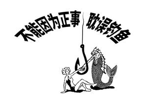 STUDIO ZEAK  (omoidefz750)さんの「不能因为正事 耽误钓鱼」の	Tシャツデザインへの提案