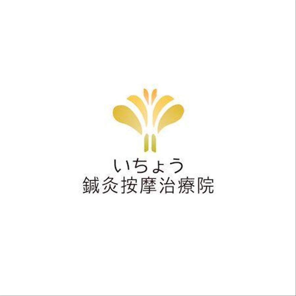 治療院開業　いちょう鍼灸按摩治療院　いちょうのロゴ制作　