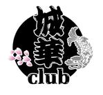 継続支援セコンド (keizokusiensecond)さんの新店club【城華】のロゴへの提案