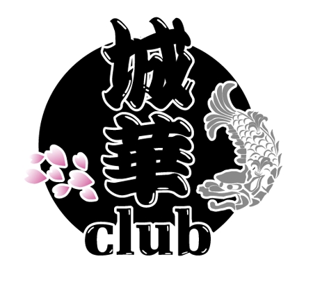 継続支援セコンド (keizokusiensecond)さんの新店club【城華】のロゴへの提案