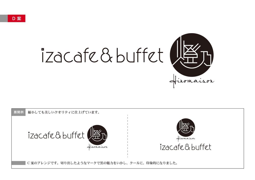 「Ｉzacafe & buffet  燈乃maison」のロゴ作成