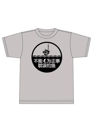 design_faro (design_faro)さんの「不能因为正事 耽误钓鱼」の	Tシャツデザインへの提案