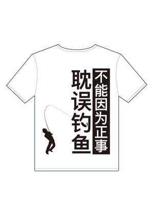 吉田正人 (OZONE-2)さんの「不能因为正事 耽误钓鱼」の	Tシャツデザインへの提案