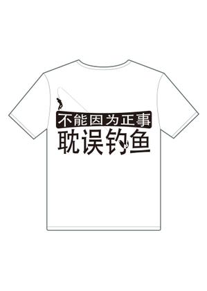 吉田正人 (OZONE-2)さんの「不能因为正事 耽误钓鱼」の	Tシャツデザインへの提案