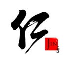 吉岡　徹 (ytcross)さんの「仁工房　または　JIN　または　JKB」のロゴ作成への提案