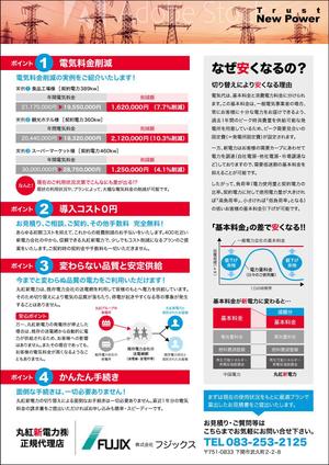 takeworks (takeworks)さんの丸紅新電力㈱代理店　高圧電力削減の提案チラシへの提案