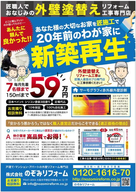 ROMIC (ROMIC)さんの外壁塗装の新聞折込用チラシデザイン B4 両面への提案